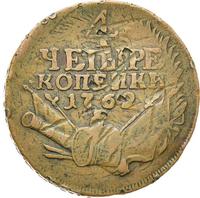 4 копейки 1762 года