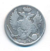 10 копеек 1821 года