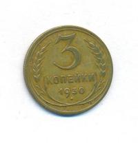 3 копейки 1930 года