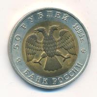50 рублей 1994 года ЛМД Красная книга