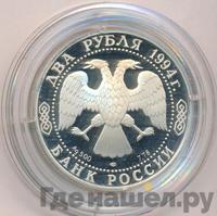2 рубля 1994 года ЛМД