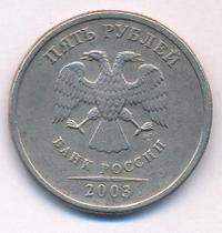 5 рублей 2003 года