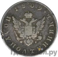 Полуполтинник 1809 года