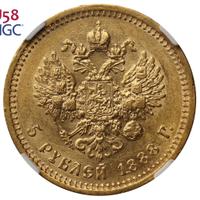 5 рублей 1888 года