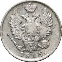 20 копеек 1815 года