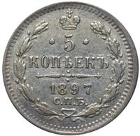 5 копеек 1897 года СПБ АГ