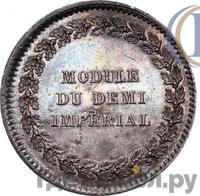 Модуль полуимпериала 1845 года
