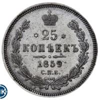 25 копеек 1859 года