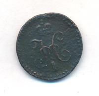 1/4 копейки 1839 года