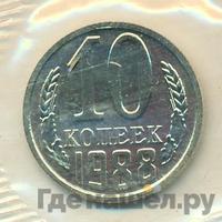 10 копеек 1988 года