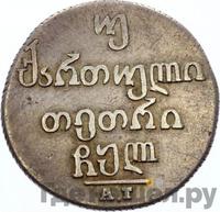 Двойной абаз 1830 года АТ Для Грузии