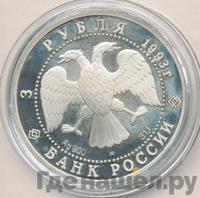 3 рубля 1993 года ЛМД