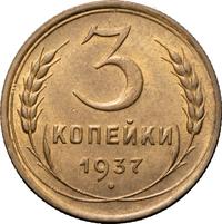 3 копейки 1937 года