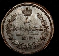 1 копейка 1830 года