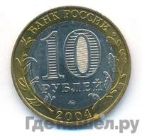 10 рублей 2004 года ММД