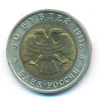 50 рублей 1993 года ЛМД Красная книга