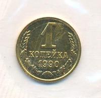 1 копейка 1990 года
