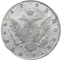 1 рубль 1792 года