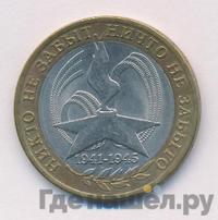 10 рублей 2005 года  Никто не забыт, ничто не забыто 1941-1945
