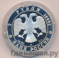3 рубля 1996 года ЛМД
