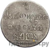 Двойной абаз 1832 года ВК Для Грузии