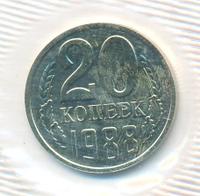 20 копеек 1988 года
