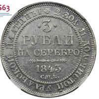 3 рубля 1843 года СПБ