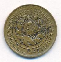 3 копейки 1933 года