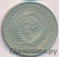 1 рубль 1978 года
