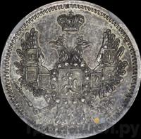 10 копеек 1854 года