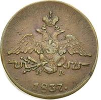 1 копейка 1837 года