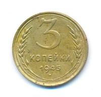 3 копейки 1945 года