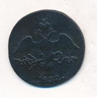 2 копейки 1832 года