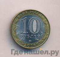 10 рублей 2016 года ММД