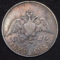 10 копеек 1829 года СПБ НГ