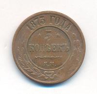5 копеек 1873 года