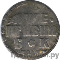 Гривна 1705 года