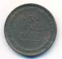 5 копеек 1857 года
