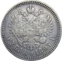 1 рубль 1897 года