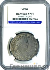 Полтина 1731 года