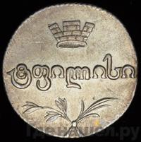 Двойной абаз 1818 года АТ Для Грузии