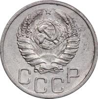 20 копеек 1939 года