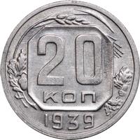 20 копеек 1939 года