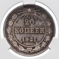 20 копеек 1921 года  РСФСР