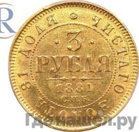 3 рубля 1881 года СПБ НФ