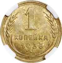 1 копейка 1936 года
