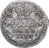 Гривенник 1768 года