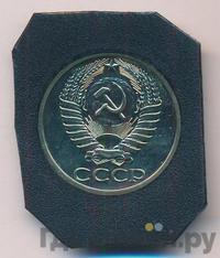 50 копеек 1977 года