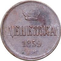 Денежка 1859 года
