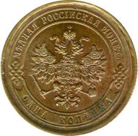 1 копейка 1879 года СПБ